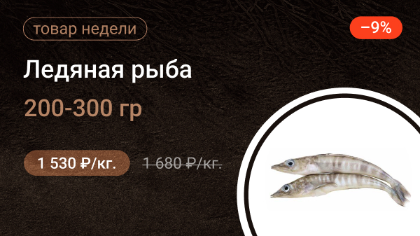Ледяная рыба 200-300гр